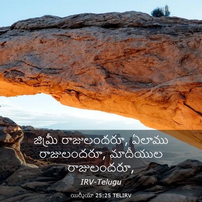 Picture 03 - యిర్మీయా 25:25 TELIRV - జిమ్రీ రాజులందరూ, - Bible Verse Picture