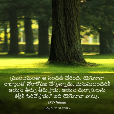 Picture 03 - యిర్మీయా 25:31 TELIRV - ప్రపంచమంతా ఆ - Bible Verse Picture