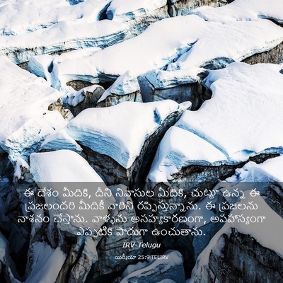 Picture 03 - యిర్మీయా 25:9 TELIRV - ఈ దేశం మీదికి, దీని - Bible Verse Picture