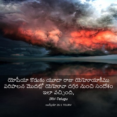 Picture 03 - యిర్మీయా 26:1 TELIRV - యోషీయా కొడుకు - Bible Verse Picture