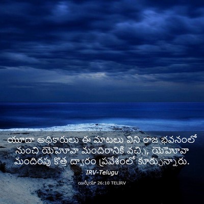 Picture 03 - యిర్మీయా 26:10 TELIRV - యూదా అధికారులు ఈ - Bible Verse Picture