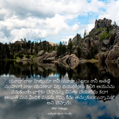 Picture 03 - యిర్మీయా 26:19 TELIRV - యూదా రాజు - Bible Verse Picture