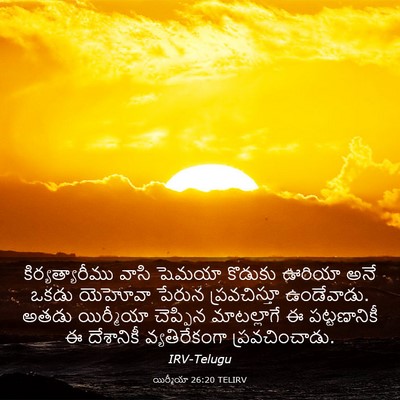 Picture 03 - యిర్మీయా 26:20 TELIRV - కిర్యత్యారీము - Bible Verse Picture