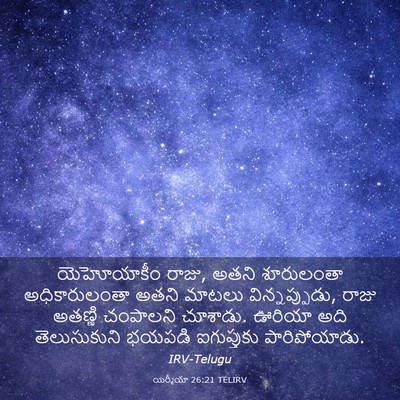 Picture 03 - యిర్మీయా 26:21 TELIRV - యెహోయాకీం రాజు, - Bible Verse Picture