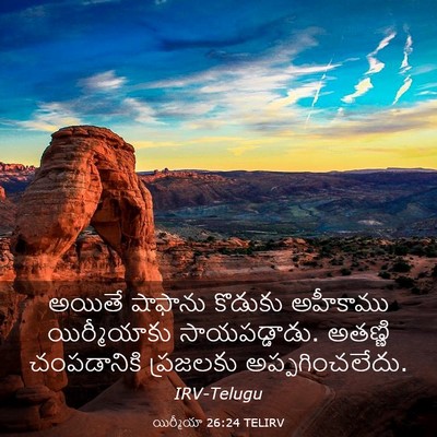 Picture 03 - యిర్మీయా 26:24 TELIRV - అయితే షాఫాను - Bible Verse Picture