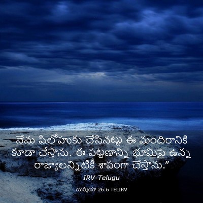 Picture 03 - యిర్మీయా 26:6 TELIRV - నేను షిలోహుకు - Bible Verse Picture