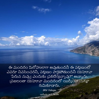Picture 03 - యిర్మీయా 26:9 TELIRV - ఈ మందిరం - Bible Verse Picture