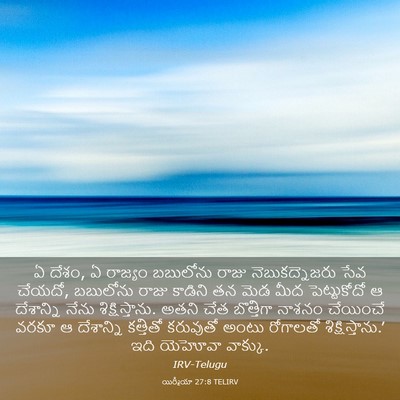 Picture 03 - యిర్మీయా 27:8 TELIRV - ఏ దేశం, ఏ రాజ్యం - Bible Verse Picture