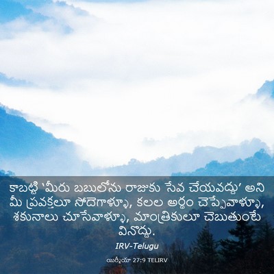 Picture 03 - యిర్మీయా 27:9 TELIRV - కాబట్టి ‘మీరు - Bible Verse Picture