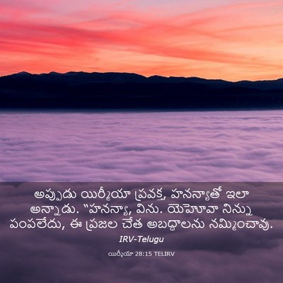 Picture 03 - యిర్మీయా 28:15 TELIRV - అప్పుడు యిర్మీయా - Bible Verse Picture