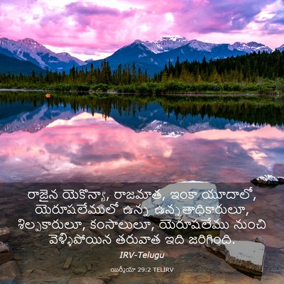 Picture 03 - యిర్మీయా 29:2 TELIRV - రాజైన యెకొన్యా, - Bible Verse Picture