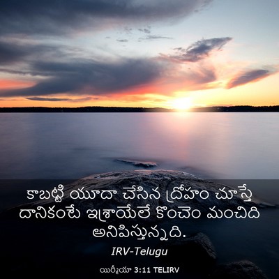 Picture 03 - యిర్మీయా 3:11 TELIRV - కాబట్టి యూదా - Bible Verse Picture