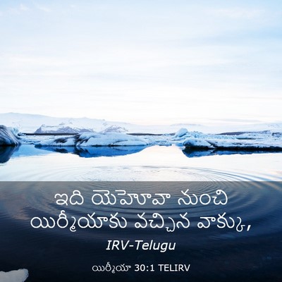 Picture 03 - యిర్మీయా 30:1 TELIRV - ఇది యెహోవా నుంచి - Bible Verse Picture