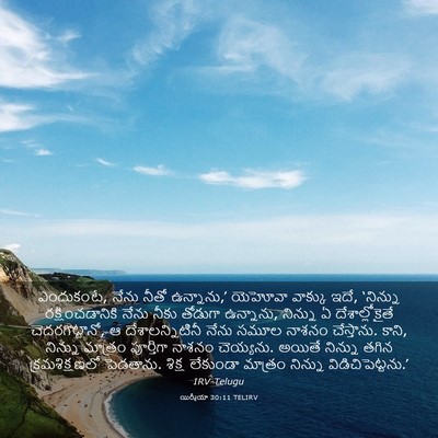 Picture 03 - యిర్మీయా 30:11 TELIRV - ఎందుకంటే, నేను - Bible Verse Picture