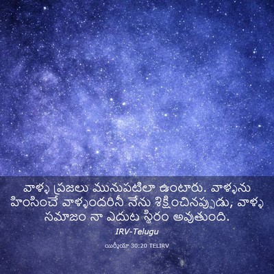 Picture 03 - యిర్మీయా 30:20 TELIRV - వాళ్ళ ప్రజలు - Bible Verse Picture