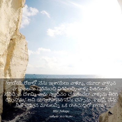 Picture 03 - యిర్మీయా 30:3 TELIRV - ‘రాబోయే రోజుల్లో - Bible Verse Picture