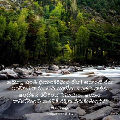 Picture 03 - యిర్మీయా 30:7 TELIRV - అయ్యో, ఎంత - Bible Verse Picture