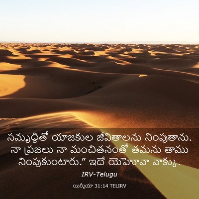 Picture 03 - యిర్మీయా 31:14 TELIRV - సమృద్ధితో యాజకుల - Bible Verse Picture