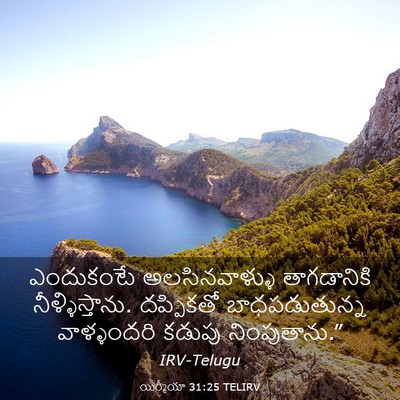 Picture 03 - యిర్మీయా 31:25 TELIRV - ఎందుకంటే - Bible Verse Picture