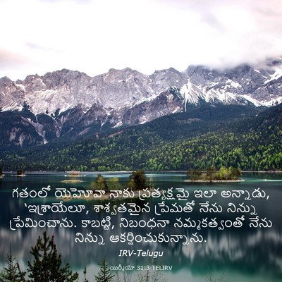Picture 03 - యిర్మీయా 31:3 TELIRV - గతంలో యెహోవా నాకు - Bible Verse Picture