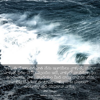 Picture 03 - యిర్మీయా 31:33 TELIRV - “కానీ, ఈ రోజుల - Bible Verse Picture