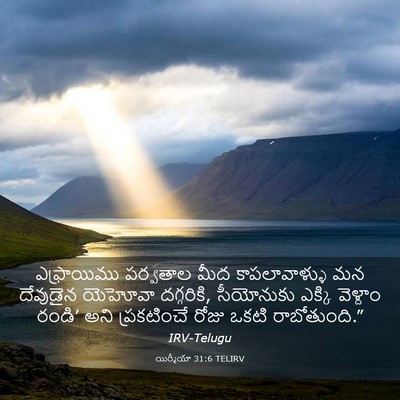 Picture 03 - యిర్మీయా 31:6 TELIRV - ఎఫ్రాయిము పర్వతాల - Bible Verse Picture