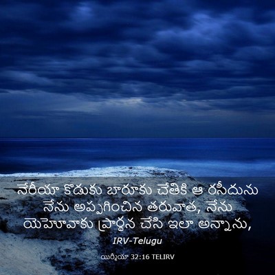 Picture 03 - యిర్మీయా 32:16 TELIRV - నేరీయా కొడుకు - Bible Verse Picture