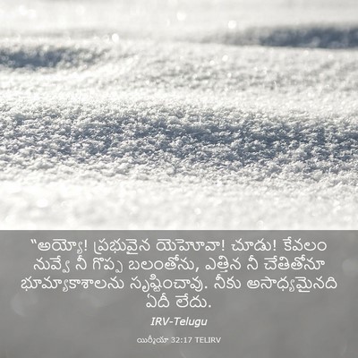 Picture 03 - యిర్మీయా 32:17 TELIRV - “అయ్యో! ప్రభువైన - Bible Verse Picture