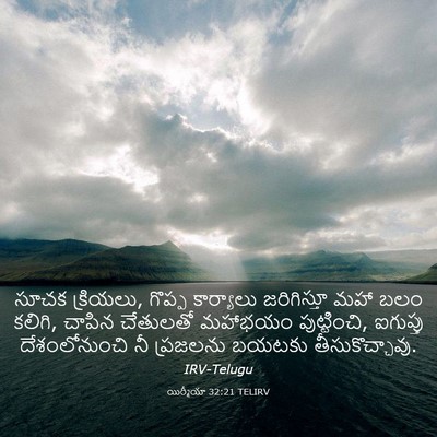 Picture 03 - యిర్మీయా 32:21 TELIRV - సూచక క్రియలు, - Bible Verse Picture
