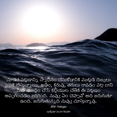 Picture 03 - యిర్మీయా 32:24 TELIRV - చూడు! పట్టణాన్ని - Bible Verse Picture
