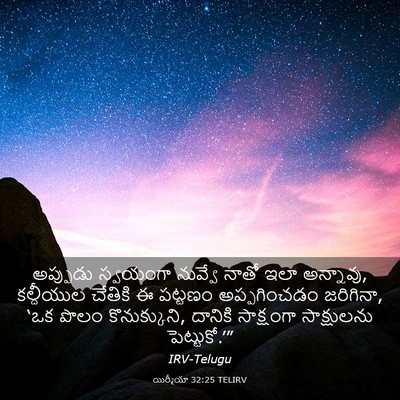 Picture 03 - యిర్మీయా 32:25 TELIRV - అప్పుడు స్వయంగా - Bible Verse Picture