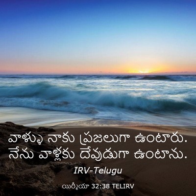 Picture 03 - యిర్మీయా 32:38 TELIRV - వాళ్ళు నాకు - Bible Verse Picture