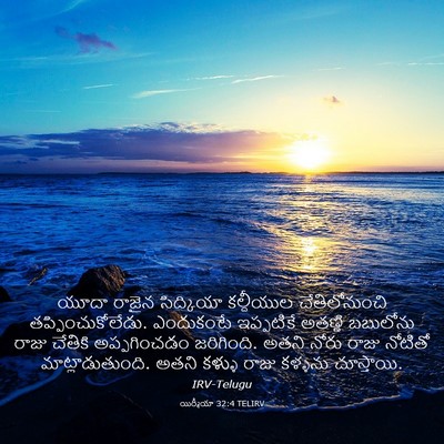 Picture 03 - యిర్మీయా 32:4 TELIRV - యూదా రాజైన - Bible Verse Picture