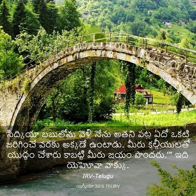 Picture 03 - యిర్మీయా 32:5 TELIRV - సిద్కియా బబులోను - Bible Verse Picture