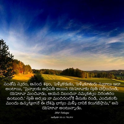 Picture 03 - యిర్మీయా 33:11 TELIRV - సంతోష స్వరం, ఆనంద - Bible Verse Picture