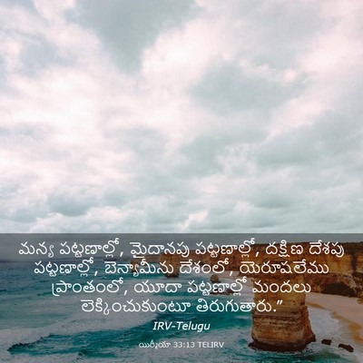 Picture 03 - యిర్మీయా 33:13 TELIRV - మన్య పట్టణాల్లో, - Bible Verse Picture