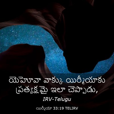 Picture 03 - యిర్మీయా 33:19 TELIRV - యెహోవా వాక్కు - Bible Verse Picture