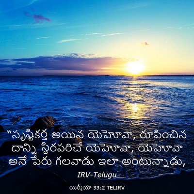 Picture 03 - యిర్మీయా 33:2 TELIRV - “సృష్టికర్త అయిన - Bible Verse Picture