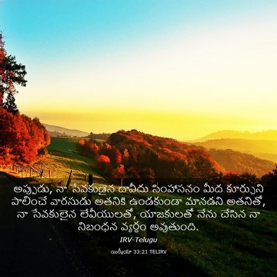 Picture 03 - యిర్మీయా 33:21 TELIRV - అప్పుడు, నా - Bible Verse Picture