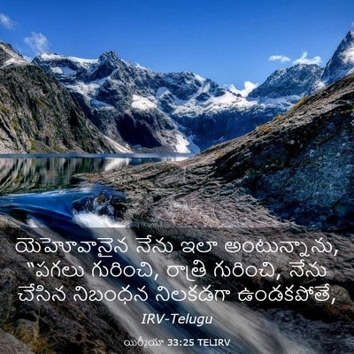 Picture 03 - యిర్మీయా 33:25 TELIRV - యెహోవానైన నేను - Bible Verse Picture