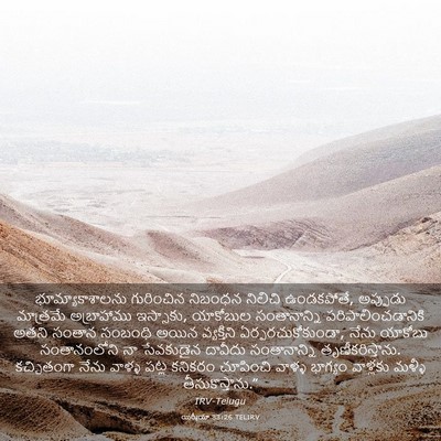 Picture 03 - యిర్మీయా 33:26 TELIRV - భూమ్యాకాశాలను - Bible Verse Picture
