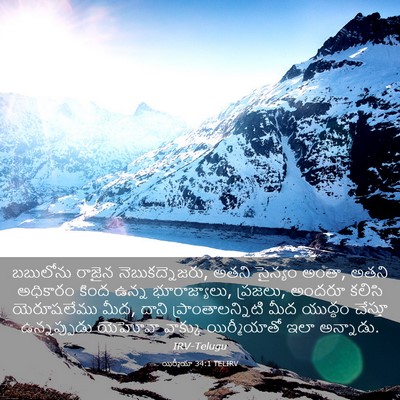 Picture 03 - యిర్మీయా 34:1 TELIRV - బబులోను రాజైన - Bible Verse Picture