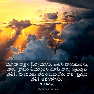 Picture 03 - యిర్మీయా 34:21 TELIRV - యూదా రాజైన - Bible Verse Picture