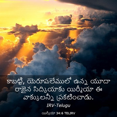 Picture 03 - యిర్మీయా 34:6 TELIRV - కాబట్టి, - Bible Verse Picture