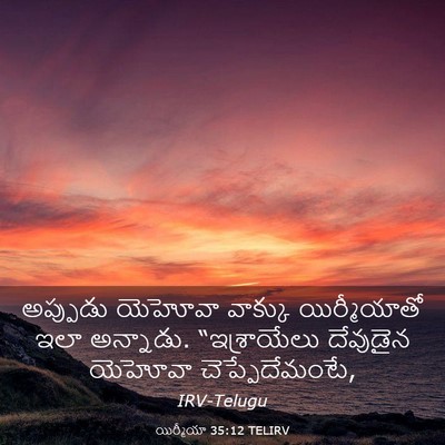 Picture 03 - యిర్మీయా 35:12 TELIRV - అప్పుడు యెహోవా - Bible Verse Picture