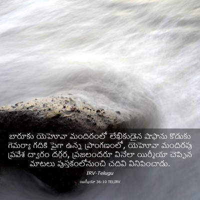 Picture 03 - యిర్మీయా 36:10 TELIRV - బారూకు యెహోవా - Bible Verse Picture