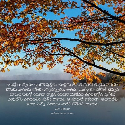 Picture 03 - యిర్మీయా 36:32 TELIRV - కాబట్టి యిర్మీయా - Bible Verse Picture