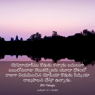 Picture 03 - యిర్మీయా 37:1 TELIRV - యెహోయాకీము కొడుకు - Bible Verse Picture