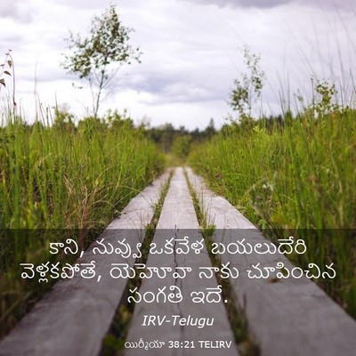 Picture 03 - యిర్మీయా 38:21 TELIRV - కాని, నువ్వు ఒకవేళ - Bible Verse Picture