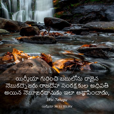 Picture 03 - యిర్మీయా 39:11 TELIRV - యిర్మీయా గురించి - Bible Verse Picture